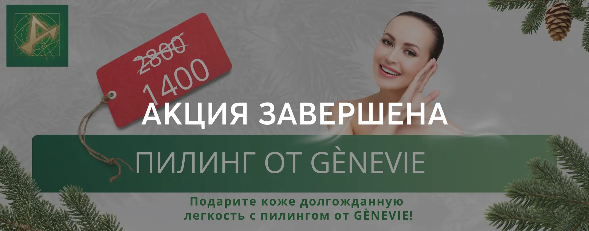 Пилинг от Geneve